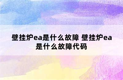 壁挂炉ea是什么故障 壁挂炉ea是什么故障代码